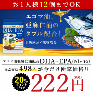 【P20％還元セール】亜麻仁油 エゴマ油 配合 DHA＋EPA オメガ3 αリノレン酸 約1ヵ月分 サプリメント 健康食品 お試し