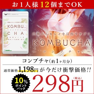 【タイムセール】コンブチャ約1ヵ月分 サプリ サプリメント 紅茶キノコ 乳酸菌 酵素 酵母 ダイエット 健康食品 お試し