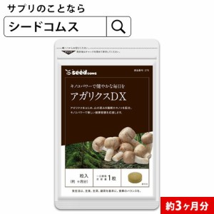 クーポン配布中 アガリクスDX 約3ヵ月分 健康 キノコ きのこ シイタケ サプリ サプリメント 健康食品