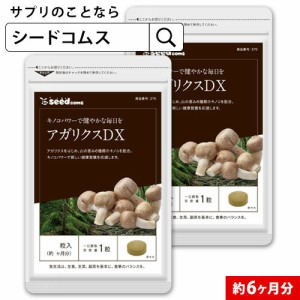 クーポン配布中　アガリクスDX 約6ヵ月分 健康 健康食品 サプリメント