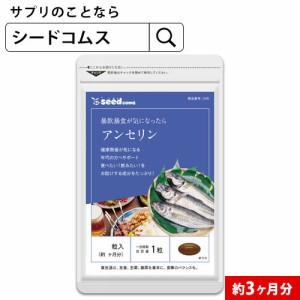 クーポン配布中 アンセリン 約3ヵ月分 酒 プリン体 サプリメント 健康食品