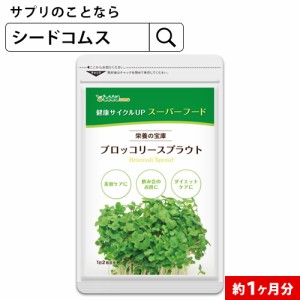 ブロッコリースプラウト 約1ヵ月分 スルフォラファン サプリ サプリメント 健康食品