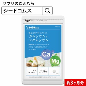 クーポン配布中 カルシウム マグネシウム 約3ヵ月分 サプリメント 健康食品