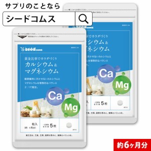 クーポン配布中　カルシウム マグネシウム 約6ヵ月分 サプリメント スポーツ 健康食品