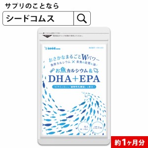 クーポン配布中　お魚カルシウム＆DHA+EPA 約1ヵ月分 植物性乳酸菌 ビタミンD サプリメント 健康食品