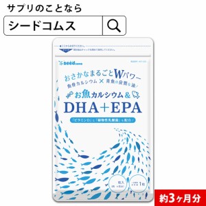 お魚カルシウム＆DHA+EPA 約3ヵ月分 植物性乳酸菌 ビタミンD サプリメント 健康食品