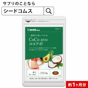 クーポン配布中　エキストラバージン ココナッツオイル アボカドオイル ココアボ 約1ヵ月分 ダイエット 美容  健康食品 サプリメント