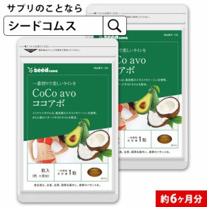 クーポン配布中　エキストラバージン ココナッツオイル アボカドオイル ココアボ 約6ヵ月分 ダイエット 美容  健康食品 サプリメント