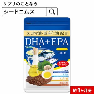 亜麻仁油 エゴマ油 配合 DHA＋EPA オメガ3 αリノレン酸 約1ヵ月分 サプリメント 健康食品 お試し