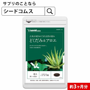 クーポン配布中 どくだみアロエ 約3ヵ月分 サプリ 食物繊維 ドクダミ 健康食品