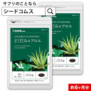 クーポン配布中　どくだみアロエ 約6ヵ月分 サプリ 食物繊維 ドクダミ 健康食品