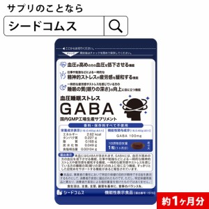 クーポン配布中 血圧 睡眠 ストレス GABA 1ヵ月分 サプリメント 機能性表示食品 GABA1粒100mg配合 テアニン トリプトファン グリシン ギ