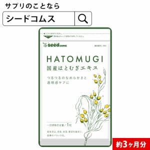 クーポン配布中 国産はとむぎエキス 約3ヵ月分 サプリメント ヨクイニン 美容 ハトムギ 健康食品 