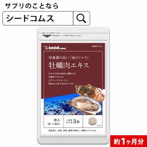 クーポン配布中　牡蠣肉エキス 約1ヵ月分 サプリメント 健康食品