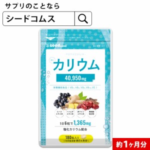 クーポン配布中 カリウム 180粒入り 約1ヵ月分 1袋に塩化カリウム40950mg配合 栄養機能食品 カリウム サプリ ダイエット 健康食品 送料無