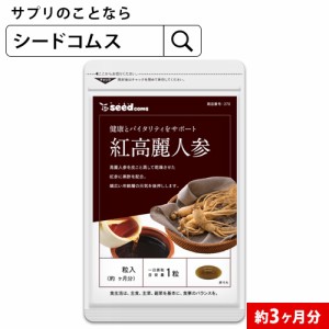 クーポン配布中 紅高麗人参 約3ヵ月分 オタネニンジン サプリメント 健康食品