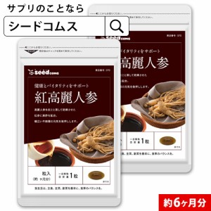 クーポン配布中　紅高麗人参 約6ヵ月分 オタネニンジン サプリメント 健康食品