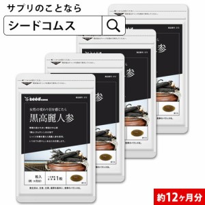 クーポン配布中　黒高麗人参 約12ヵ月分 サプリメント new_20 健康食品