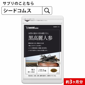 クーポン配布中 黒高麗人参 約3ヵ月分 サプリメント 健康食品