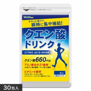 クーポン配布中 クエン酸ドリンク 1包2g×30包 ネコポス送料無料 ダイエット drink アミノ酸 ビタミン 健康食品 ぽっきり