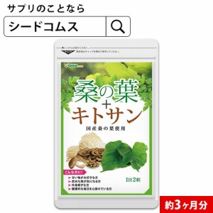 クーポン配布中 桑の葉 約3ヵ月分 キノコキトサン ダイエット 炭水化物 サプリメント 健康食品