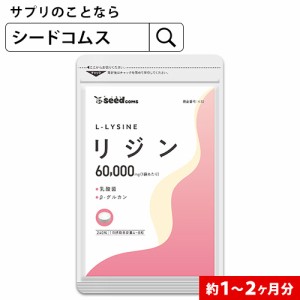 クーポン配布中 L-リジン　1袋60,000mg配合 リジン 乳酸菌 β-グルカン サプリメント