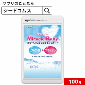 クーポン配布中　ミラクルベイビー 100g 低分子 美容ケア 顆粒タイプ ヒアルロン酸コラーゲン 1袋に100,000mg配合 健康食品