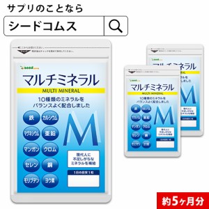 クーポン配布中　マルチミネラル 約5ヵ月分 鉄 ヨウ素 ミネラル サプリメント 健康食品