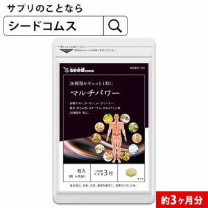 クーポン配布中 クーポン配布中　マルチパワー 約3ヵ月分 20種類の素材を厳選 健康 美容 ダイエット サプリメント 健康食品