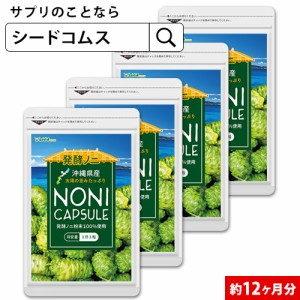 クーポン配布中 完熟ノニカプセル 約12ヵ月分 沖縄県産ノニ サプリ 健康食品