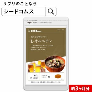 しじみ100個分のオルニチン配合 L-オルニチン クルクミン 約3ヵ月分 サプリ サプリメント 健康食品