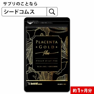 4,000mg相当配合 50倍濃縮 プラセンタゴールド 約1ヵ月分 美容 豚プラセンタ コラーゲン 健康食品 サプリ サプリメント