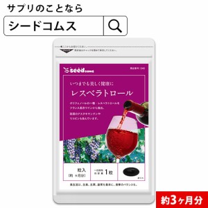 クーポン配布中　レスベラトロール 約3ヵ月分 ポリフェノール 赤ワイン ブドウ 美容 サプリ beauty 健康食品