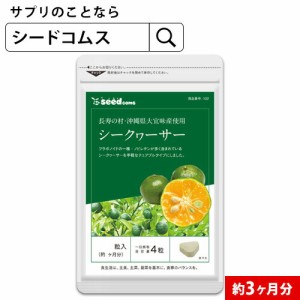 クーポン配布中　ビタミンC シークワーサー 約3ヵ月分 沖縄産 サプリ ビタミン  vitamin 健康食品