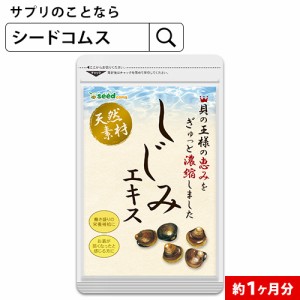 クーポン配布中　しじみエキス 約1ヵ月分 タウリン サプリ 健康食品