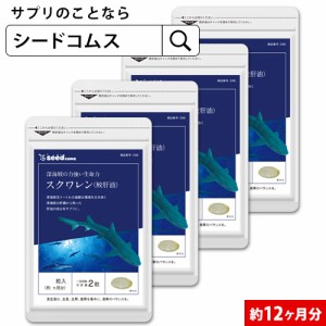 クーポン配布中　スクワレン 鮫肝油 約12ヵ月分 オイル サプリメント 健康食品