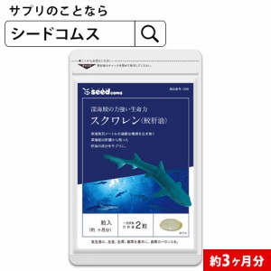 クーポン配布中 スクワレン 鮫肝油 約3ヵ月分 オイル サプリメント 健康食品