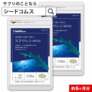 クーポン配布中　スクワレン 鮫肝油 約6ヵ月分 オイル サプリメント 健康食品