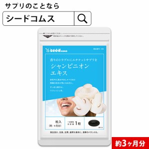 シャンピニオンエキス 約3ヵ月分 エチケット 香り 匂い ニオイ サプリメント etiquette 健康食品