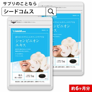 クーポン配布中　シャンピニオンエキス 約6ヵ月分 サプリメント 美容 健康食品