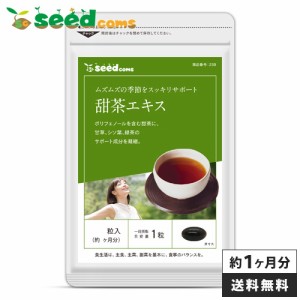 クーポン配布中　甜茶エキス 約1ヵ月分 メール便送料無料 サプリメント 健康維持