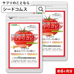 トマトリコピン 約6ヵ月分 サプリメントの通販はau Pay マーケット サプリ専門店シードコムスau Pay マーケット店 商品ロットナンバー