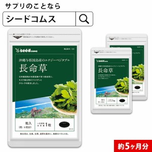 クーポン配布中　長命草 フコイダン クロレラ入り 約5ヵ月分 沖縄県 サプリ 健康食品