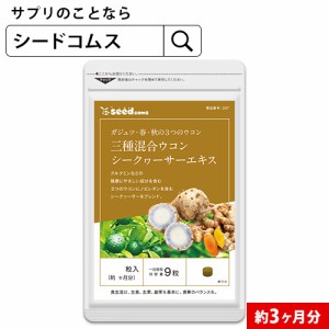 クーポン配布中 3種混合 ウコン シークワーサーエキス 約3ヵ月分 シークワーサー サプリ 健康食品