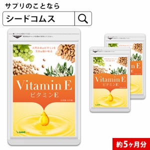 クーポン配布中　ビタミンE サプリ 約5ヵ月分 ビタミン 健康 健康食品