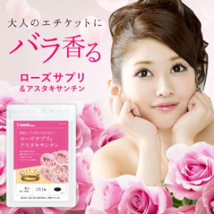 クーポン配布中　ローズサプリ アスタキサンチン 約3ヵ月分 ローズ サプリ 美容 香水 バラ 薔薇 etiquette beauty 健康食品