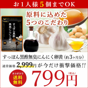 【タイムセール】すっぽん黒酢にんにく卵黄 約3ヵ月分 無臭にんにく 送料無料 サプリメント 健康食品