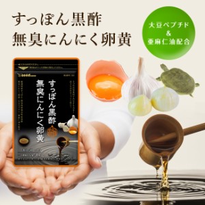 すっぽん黒酢にんにく卵黄 約3ヵ月分 無臭にんにく 送料無料 サプリメント 健康食品