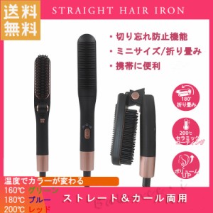 送料無料 ストレートアイロンブラシ ヘアアイロン ストレート 折りたたみ 内巻き 外巻き ミニサイズ 携帯 やけど防止 傷みにくい 切り忘