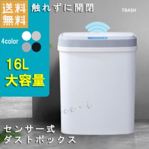 ごみ箱 センサー 自動開閉式 16L ゴミ箱 おしゃれ 16リットル スリム キッチン リビング ふた付き ダストボックス ごみばこ XWEI-16